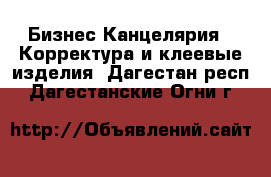 Бизнес Канцелярия - Корректура и клеевые изделия. Дагестан респ.,Дагестанские Огни г.